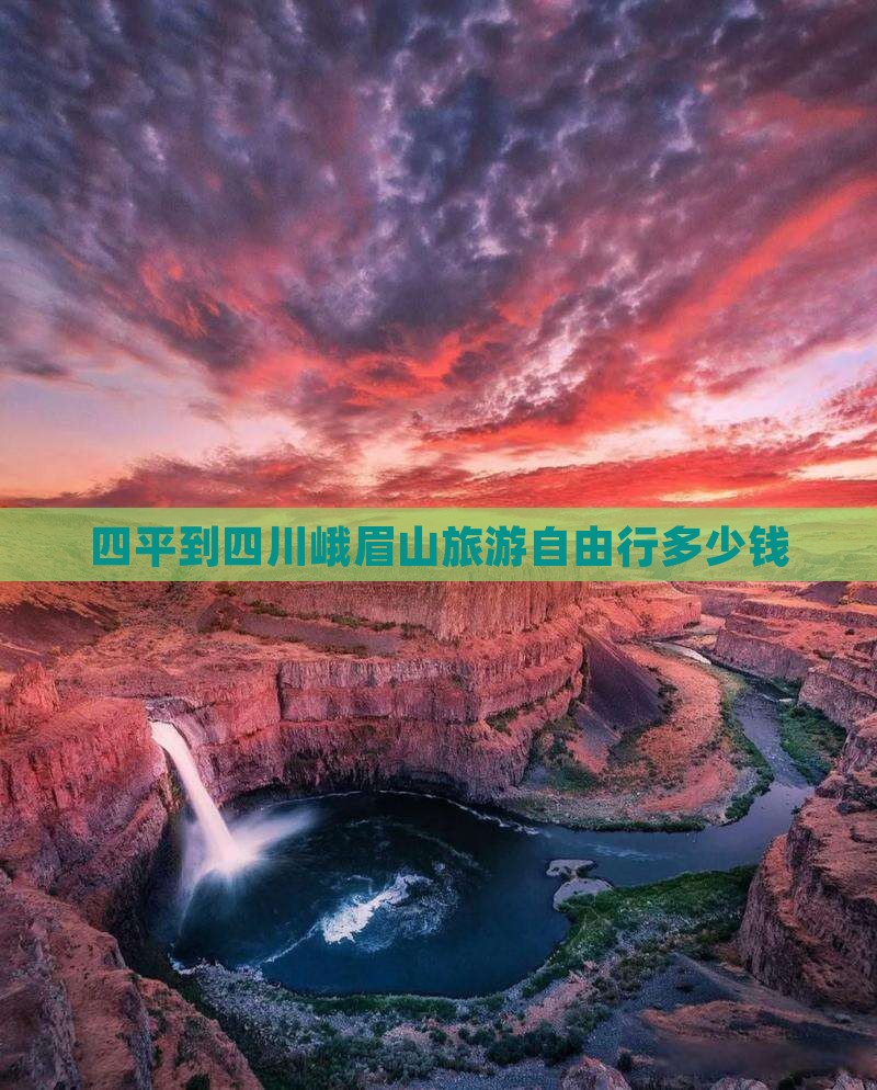 四平到四川峨眉山旅游自由行多少钱