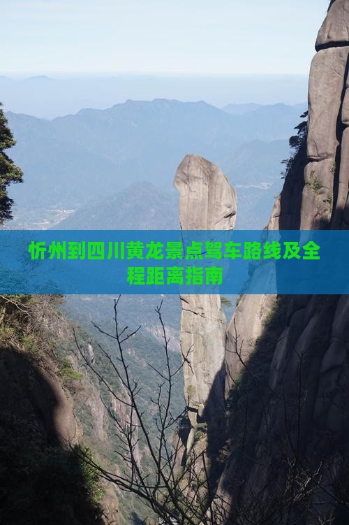 忻州到四川黄龙景点驾车路线及全程距离指南