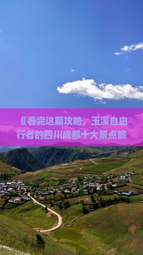 《看完这篇攻略，玉溪自由行者的四川成都十大景点旅游信息整理》