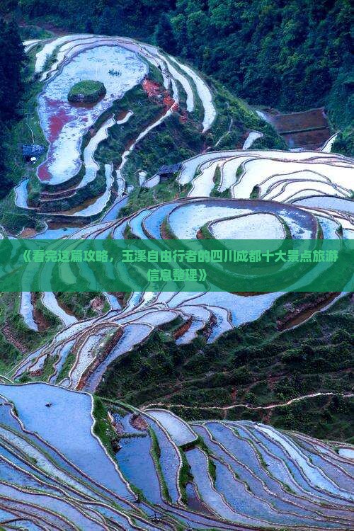 《看完这篇攻略，玉溪自由行者的四川成都十大景点旅游信息整理》