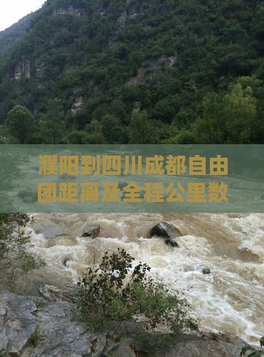 濮阳到四川成都自由团距离及全程公里数