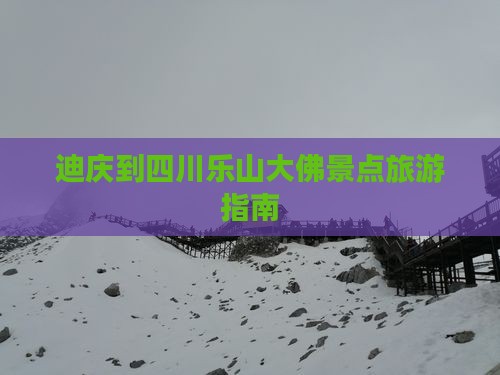 迪庆到四川乐山大佛景点旅游指南