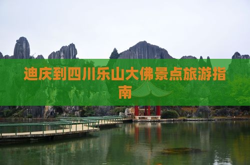 迪庆到四川乐山大佛景点旅游指南