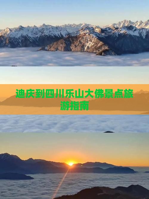 迪庆到四川乐山大佛景点旅游指南