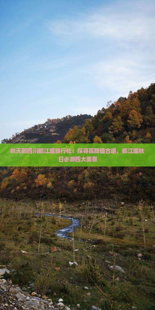 秋天到四川都江堰旅行社：探寻高颜值古道，都江堰秋日必游四大美景
