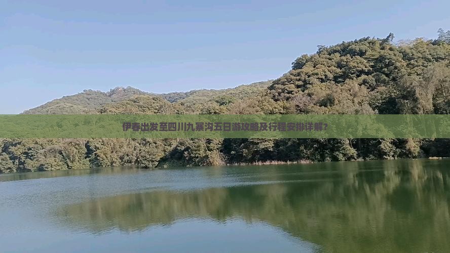 伊春出发至四川九寨沟五日游攻略及行程安排详解？