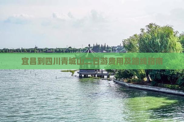 宜昌到四川青城山二日游费用及路线指南
