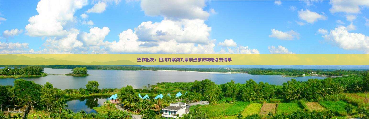 焦作出发:四川九寨沟九寨景点旅游攻略必去清单 焦作出发:四川九寨沟九寨景点旅游攻略必去清单