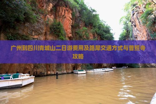 广州到四川青城山二日游费用及路犀交通方式与普照寺攻略