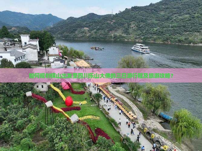 如何规划保山出发至四川乐山大佛的三日游行程及旅游攻略？