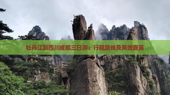 牡丹江到四川成都三日游：行程路线及两地距离