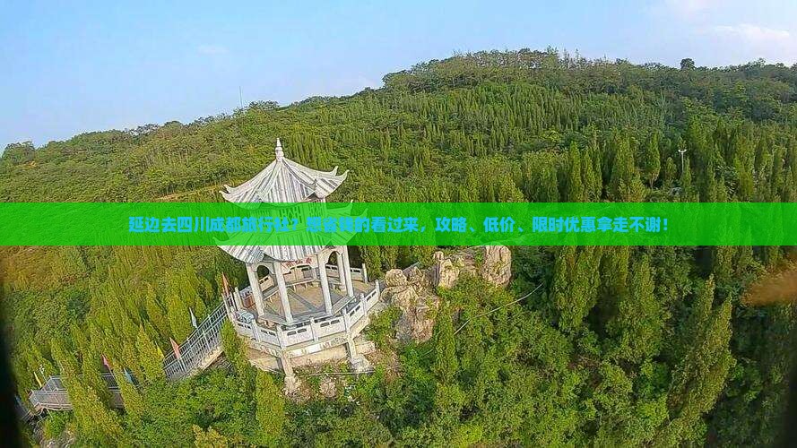 延边去四川成都旅行社？想省钱的看过来，攻略、低价、限时优惠拿走不谢！