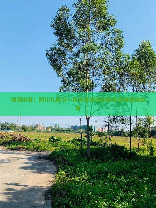 绵阳出发：四川九寨沟一日自驾旅游攻略及经典路线指南