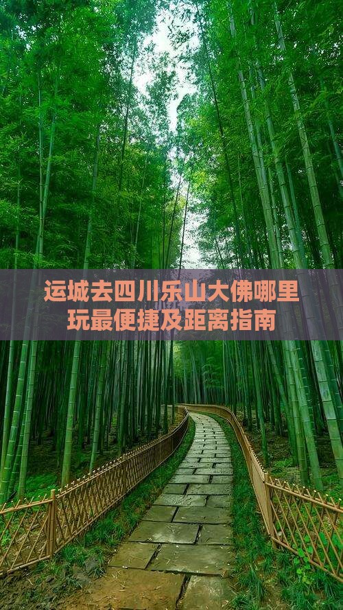 运城去四川乐山大佛哪里玩最便捷及距离指南