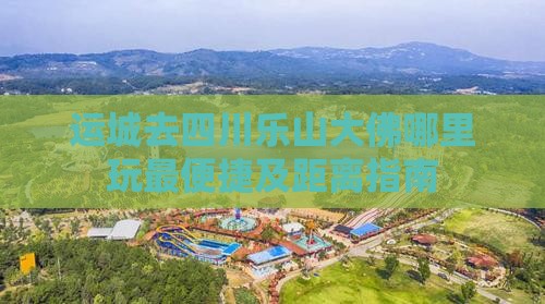 运城去四川乐山大佛哪里玩最便捷及距离指南