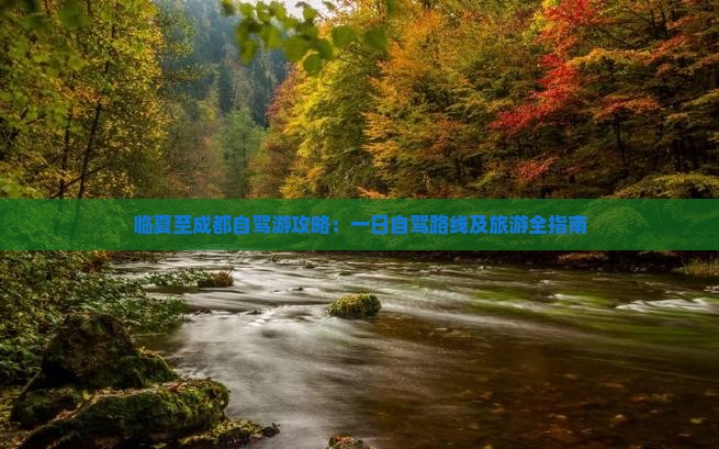 临夏至成都自驾游攻略：一日自驾路线及旅游全指南