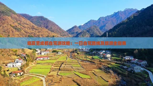临夏至成都自驾游攻略：一日自驾路线及旅游全指南