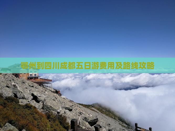 鄂州到四川成都五日游费用及路线攻略