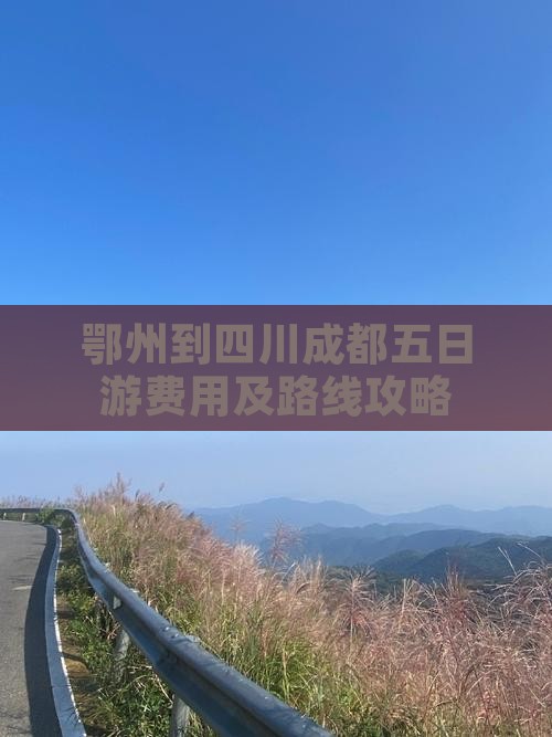 鄂州到四川成都五日游费用及路线攻略