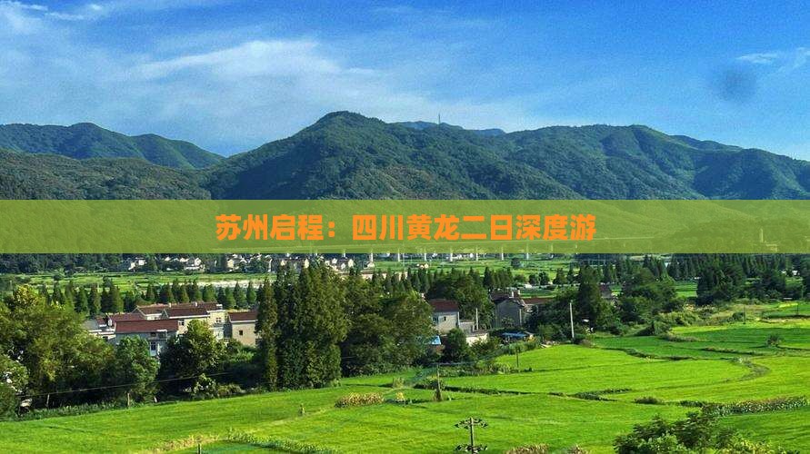 苏州启程：四川黄龙二日深度游