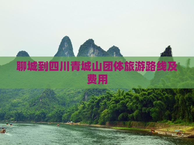 聊城到四川青城山团体旅游路线及费用
