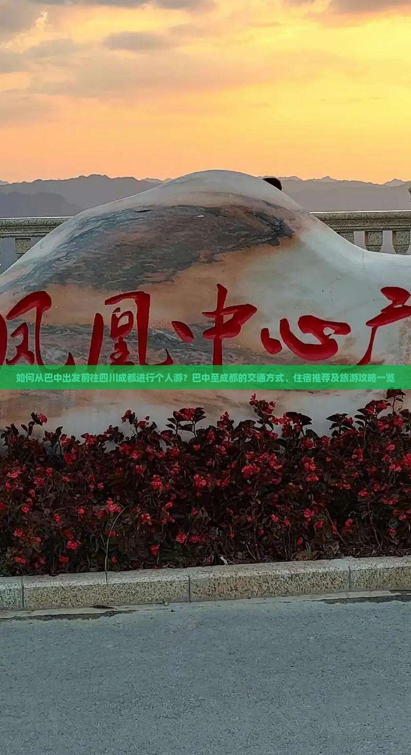 如何从巴中出发前往四川成都进行个人游？巴中至成都的交通方式、住宿推荐及旅游攻略一览