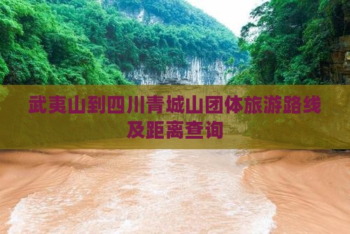 武夷山到四川青城山团体旅游路线及距离查询