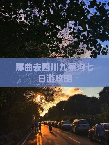 那曲去四川九寨沟七日游攻略