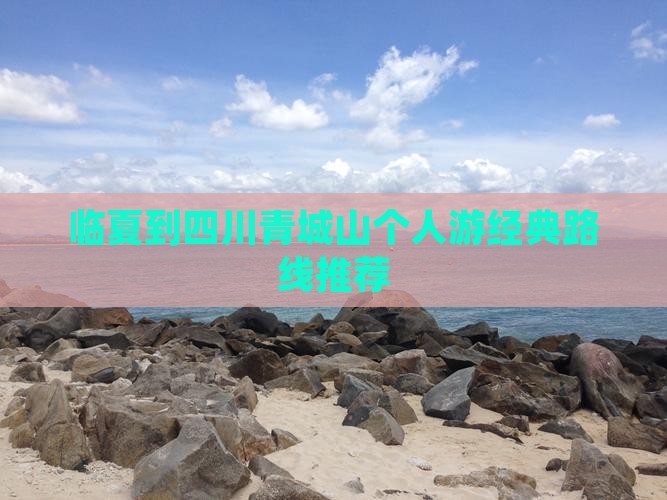 临夏到四川青城山个人游经典路线推荐