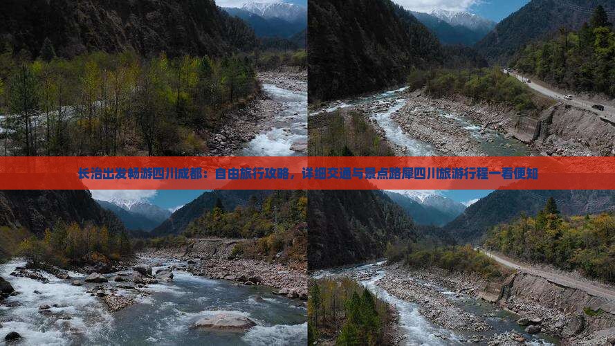 长治出发畅游四川成都：自由旅行攻略，详细交通与景点路犀四川旅游行程一看便知