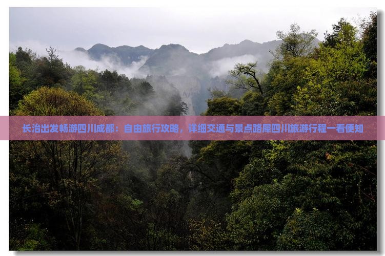 长治出发畅游四川成都：自由旅行攻略，详细交通与景点路犀四川旅游行程一看便知