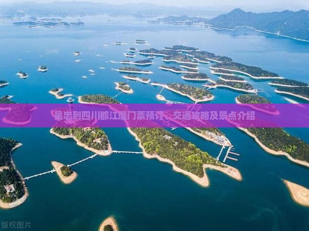 吴忠到四川都江堰门票预订、交通攻略及景点介绍