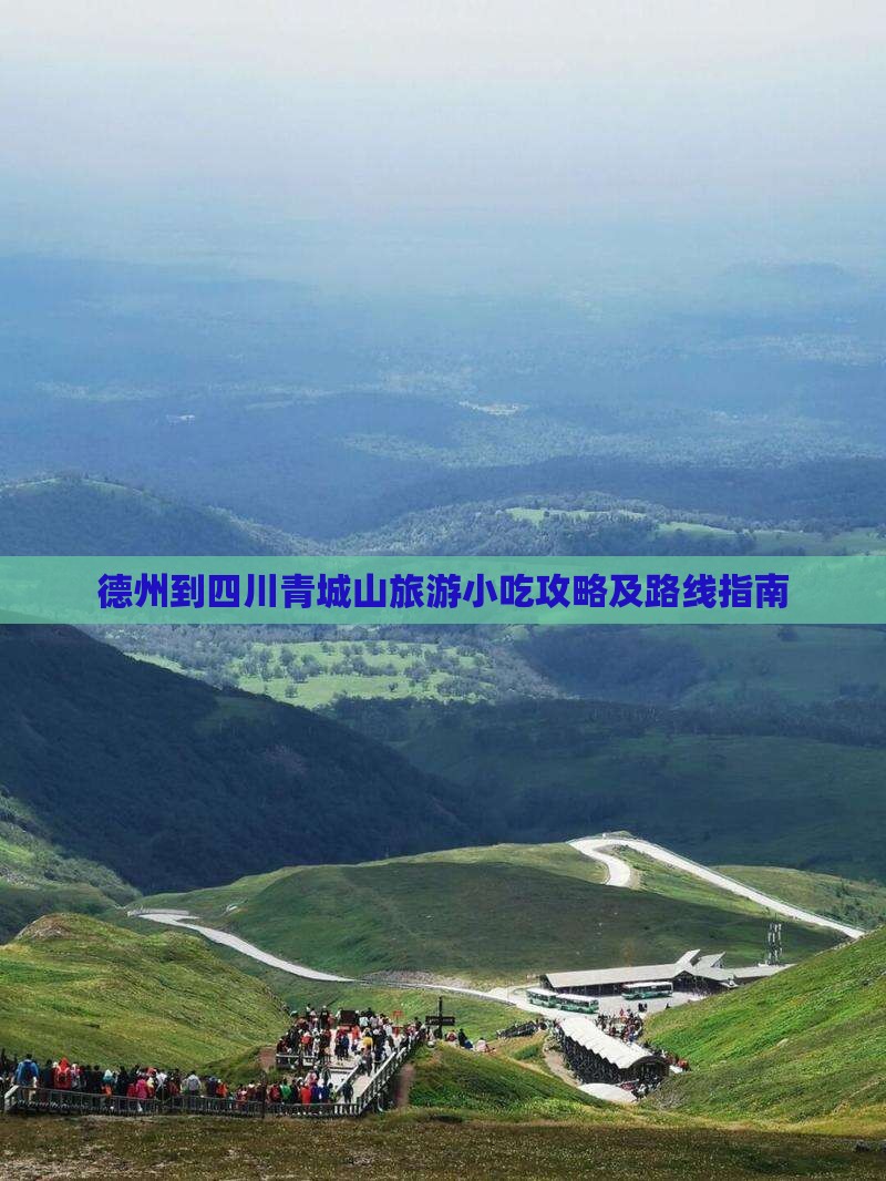 德州到四川青城山旅游小吃攻略及路线指南
