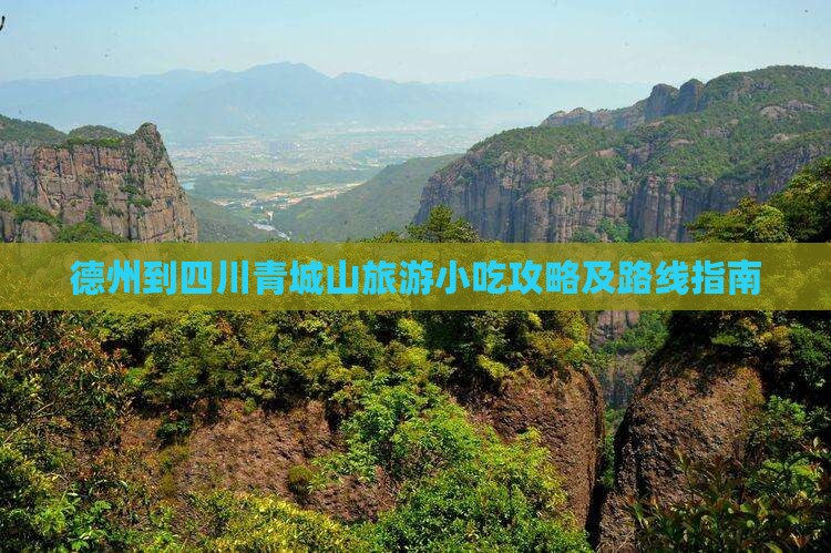 德州到四川青城山旅游小吃攻略及路线指南