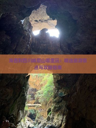 海西到四川峨眉山哪里玩：精选旅游景点与攻略指南
