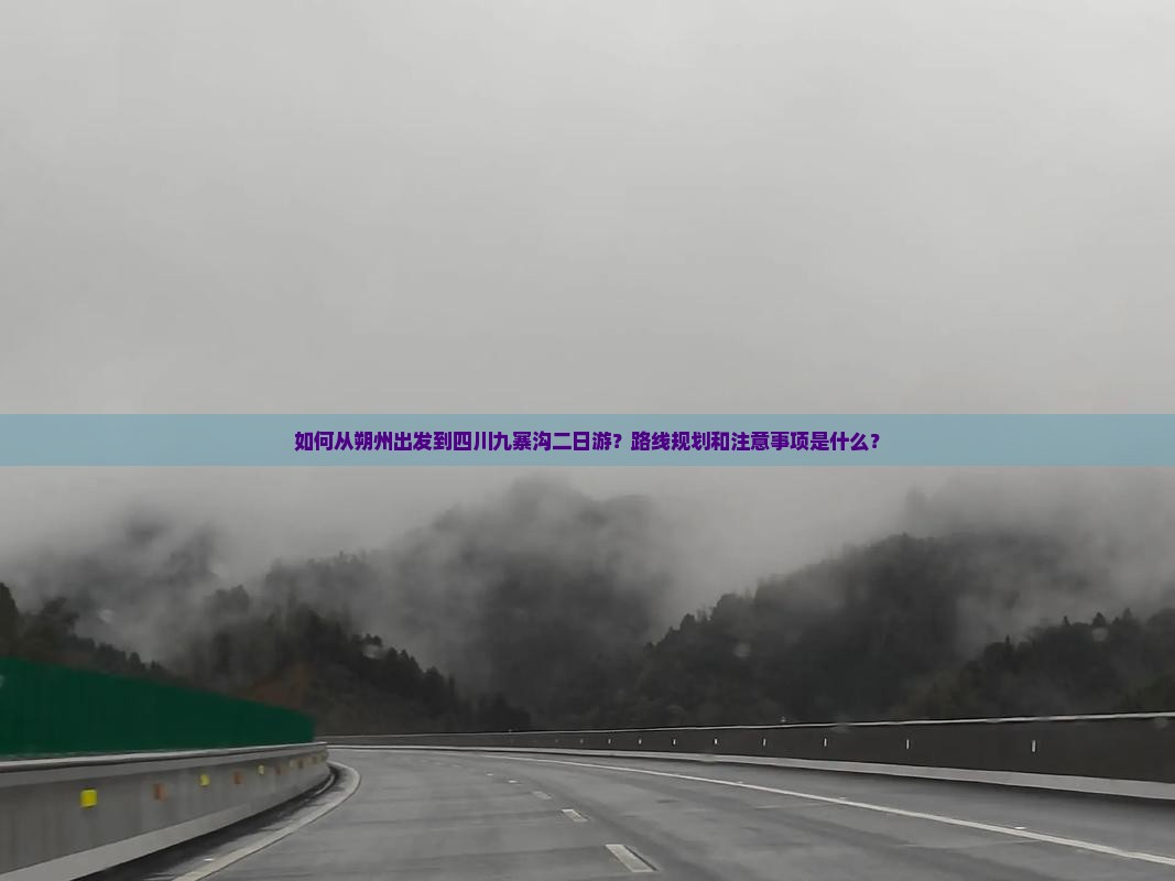 如何从朔州出发到四川九寨沟二日游？路线规划和注意事项是什么？