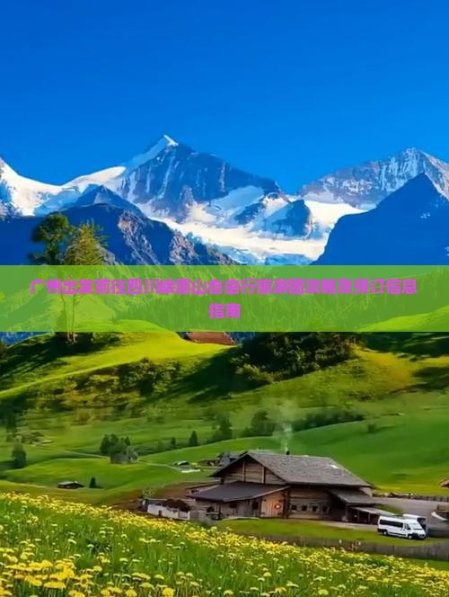 广州出发前往四川峨眉山自由行旅游团攻略及预订信息指南