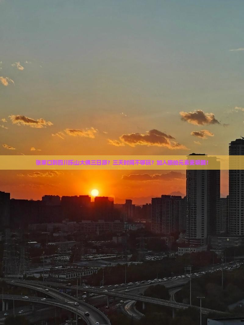张家口到四川乐山大佛三日游？三天时间不够玩？加入旅拍元素更吸睛！