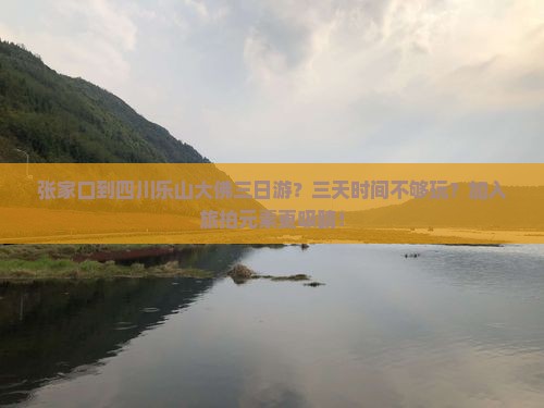 张家口到四川乐山大佛三日游？三天时间不够玩？加入旅拍元素更吸睛！