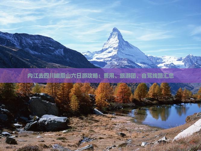内江去四川峨眉山六日游攻略：费用、旅游团、自驾线路汇总