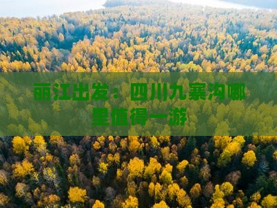 丽江出发：四川九寨沟哪里值得一游