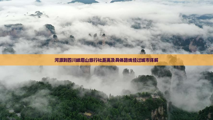 河源到四川峨眉山旅行社距离及具体路线经过城市详解