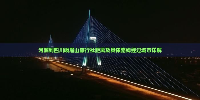 河源到四川峨眉山旅行社距离及具体路线经过城市详解