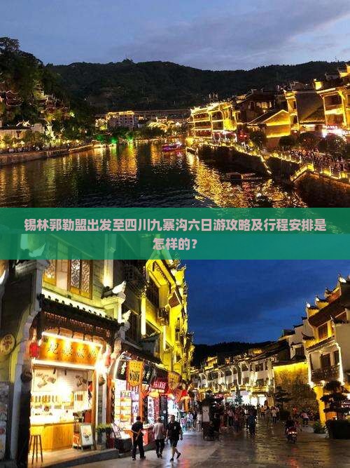 锡林郭勒盟出发至四川九寨沟六日游攻略及行程安排是怎样的？