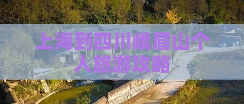 上海到四川峨眉山个人旅游攻略
