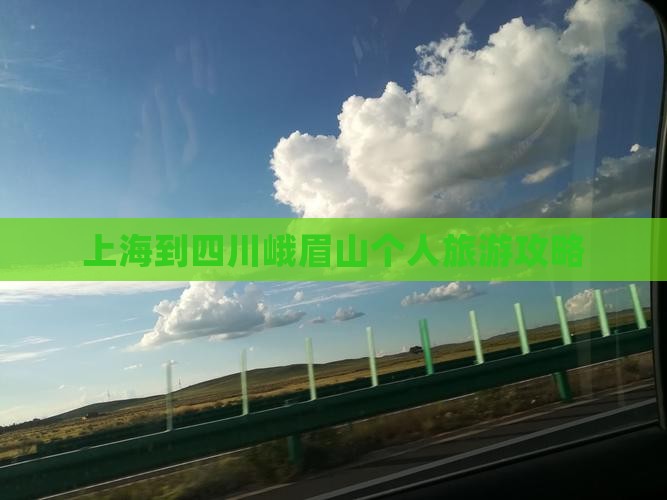 上海到四川峨眉山个人旅游攻略
