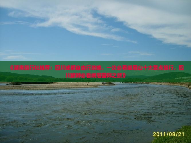 《湖南旅行社推荐：四川成都自由行攻略，一次必看峨眉山十大景点旅行，四川旅游必看峨眉国际之旅》