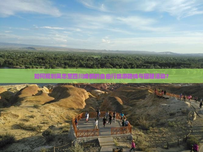 如何规划吴忠至四川成都的自由行旅游路线与团建活动？