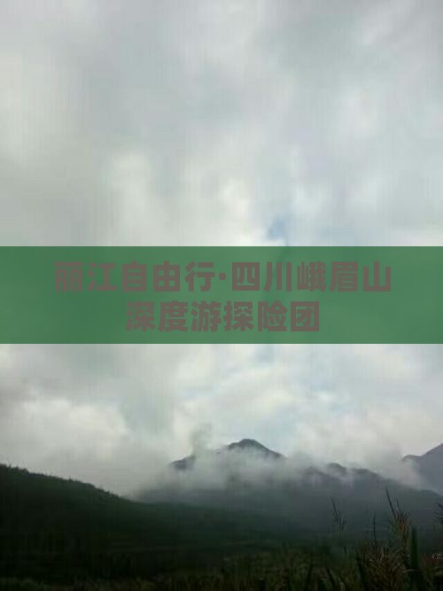 丽江自由行·四川峨眉山深度游探险团