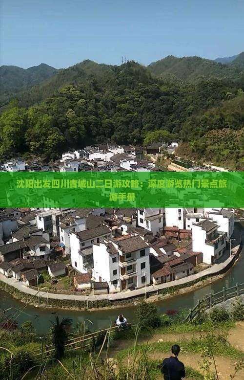 沈阳出发四川青城山二日游攻略：深度游览热门景点旅游手册